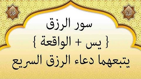 سور الرزق ( يس + الواقعة ) مكتوبة يتبعهما دعاء الرزق السريع والفرج العاجل | القارئ عادل حسن
