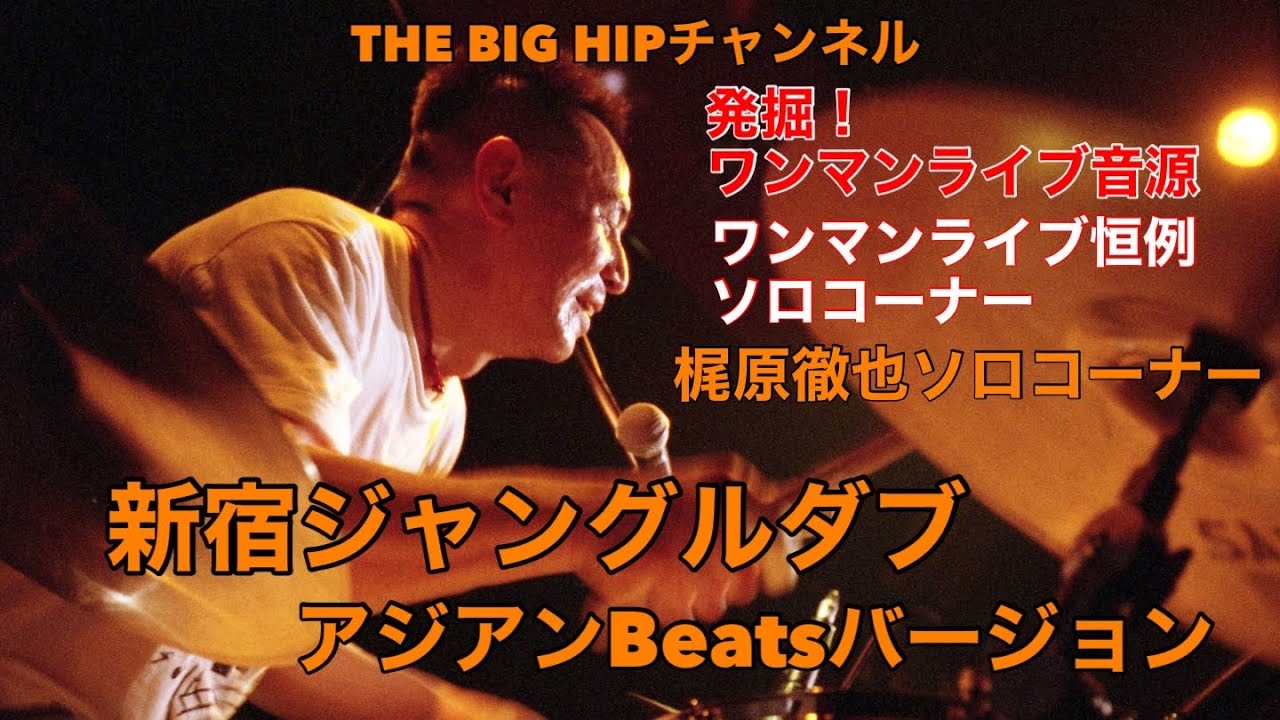 THE BIG HIPワンマンライブ恒例ソロコーナー（梶原徹也ソロ）2008/7/21新宿マーブル【新宿ジャングルダブ　アジアンBeatsバージョン】
