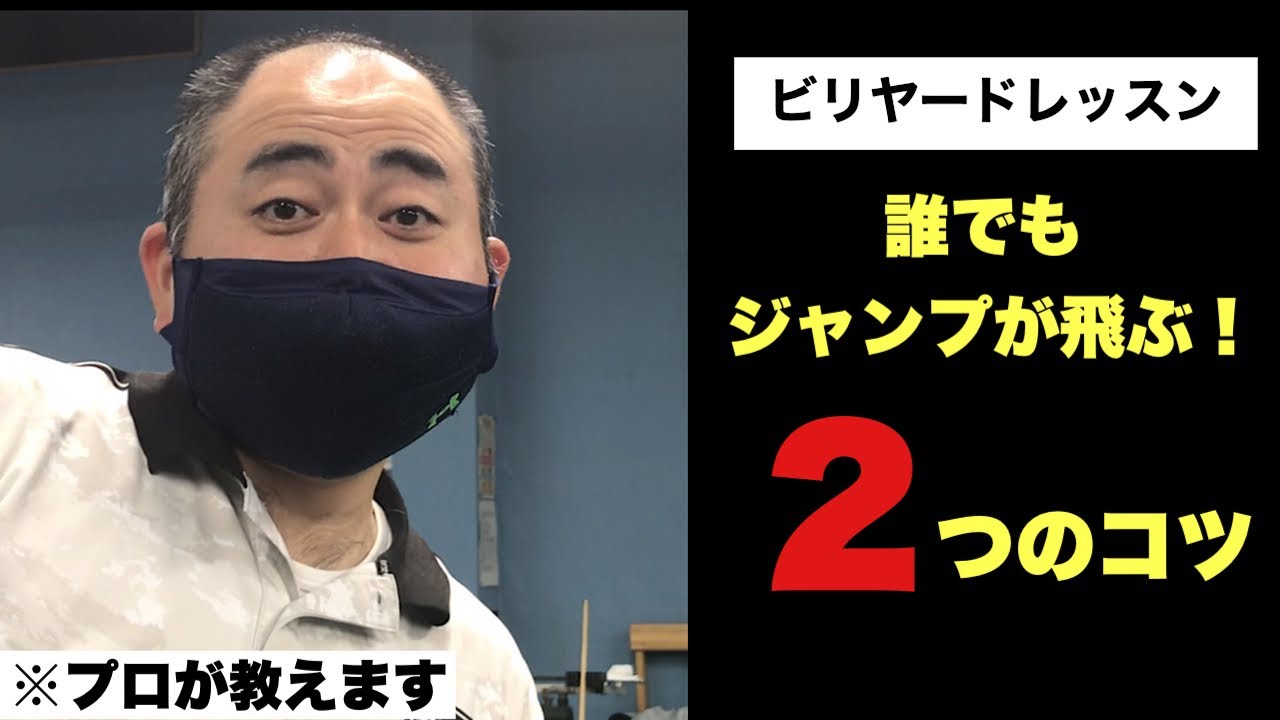 【ビリヤードレッスン】たった２つのコツだけで、誰でもジャンプが飛ぶようになる動画