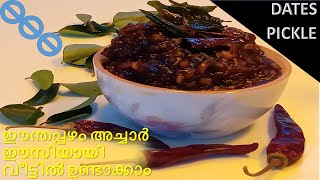 ഈന്തപ്പഴം അച്ചാർ | Special Dates Pickle | Eenthapazham Achar | Karakka Achar |  Kerala Cooking # 32