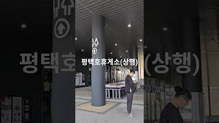 (1) 평택호 휴게소(상행) #고속도로 #고속도로휴게소