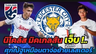 #ทีมฟุตบอลทีมชาติไทย ลุ้นนิโคลัสหายเจ็บทันแข่งิศุภณัฐจ่อย้ายไปเลสเตอร์!