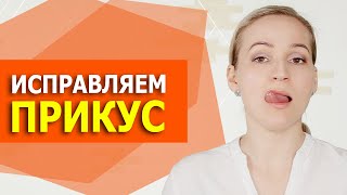 Артикуляционная гимнастика. Дистальный прикус. Упражнения с языком. Миогимнастика Исправляем прикус