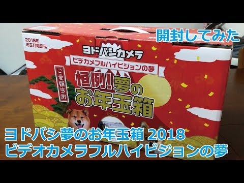 ヨドバシカメラ　夢のお年玉箱 Switchもあるぞ！ ヨドバシ・ドット・コムにて毎年恒例の「夢のお年玉