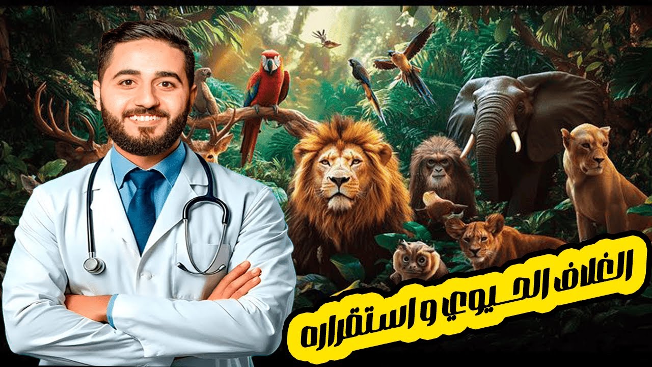 انطلاقة الترم التاني في منهج العلوم المتكاملة 2026 (الغلاف الحيوي واستقراره) الجزء الـ1 #أولى_ثانوى