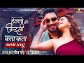 Kata Kata || HELLO JINDAGI | Nepali Movie Song | Pratap Das, Prabisha Adhikari | Bikram D, Deepika