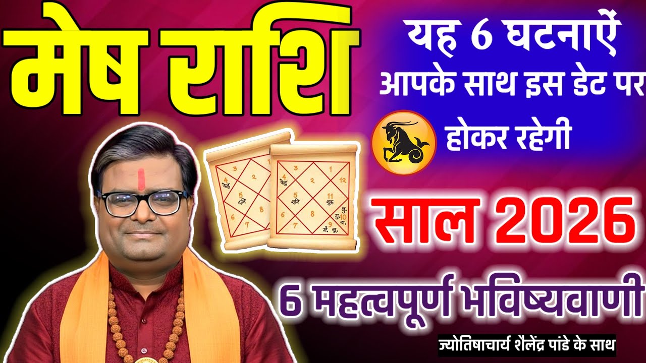 मेष राशि वालों को कैसा रहेगा वर्ष 2026 Mesh Rashi 2026 kaise rahega