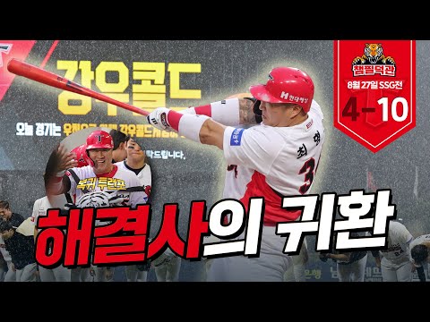 복귀전 첫 타석에서 홈런을 치는 선수가 있다? | 8월 27일 챔필덕관