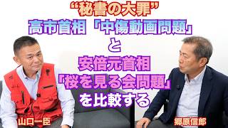 【“秘書の大罪”高市首相「中傷動画問題」と安倍元首相「桜を見る会」問題を比較する】郷原信郎の「日本の権力を斬る！」＃524