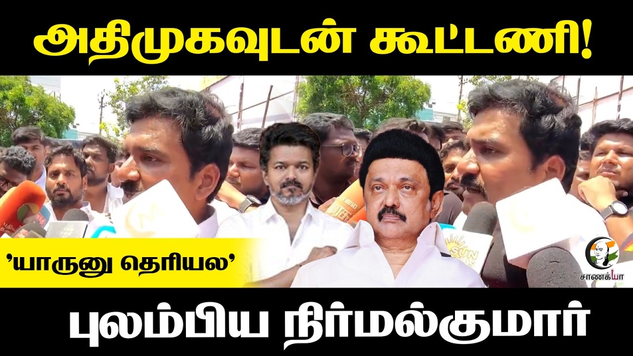 ⁣'யாருனு தெரியல’ | TVK Nirmal Kumar Pressmeet | ADMK | EPS | Vijay | Assembly Election