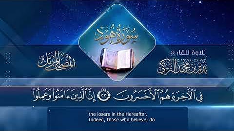 سورة هود || القارئ بدر التركى # ١٤٤١هـ Badr Al-Turki ||Surah Hood