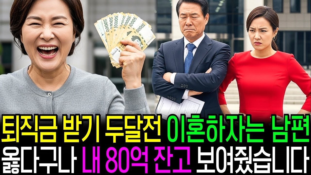 퇴직금 받기 두달 전 이혼하자는 남편, 너무 신나서 내 통장 속 80억 보여줬습니다