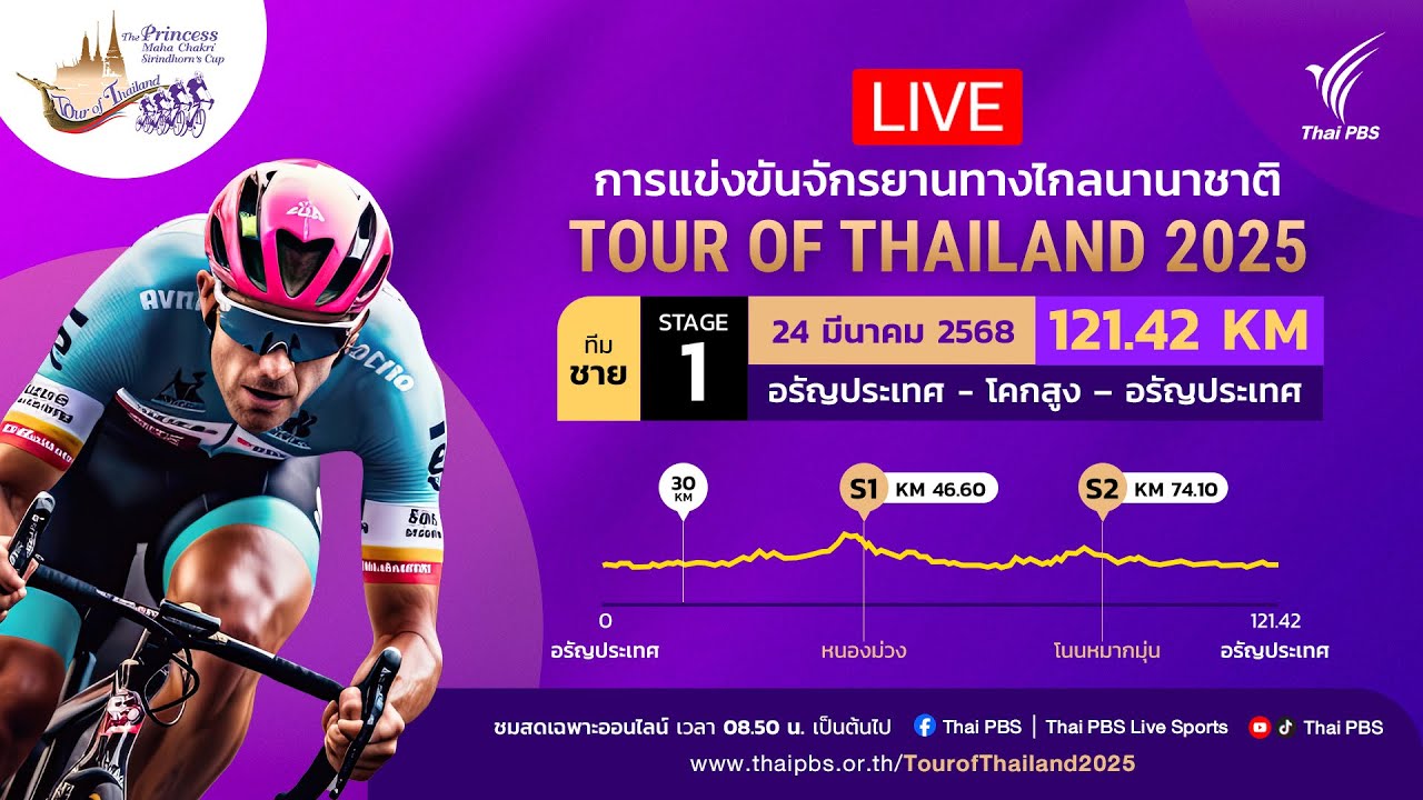 ทีมชายสเตจ 1 | #ทัวร์ออฟไทยแลนด์2025   | 24 มี.ค. 68