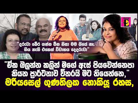 "දරුවා බේර ගන්න ඕන නිසා මම ගියේ නෑ. ගිය නැති එකෙන් විවාහය දෙදරුවා" -  මරියසෙල් ගුණතිලක (නො)කියූ රහස්