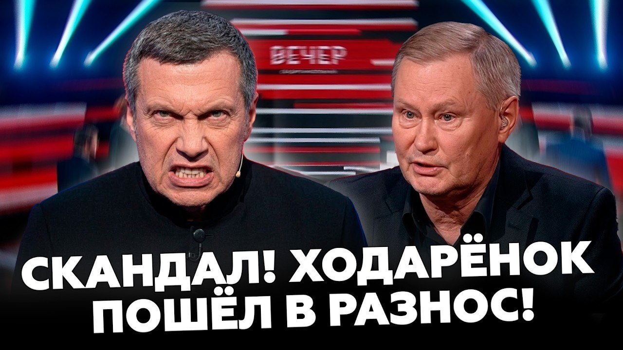 🔥Ходоренок РАЗОШЕЛСЯ! СКАЗАЛ ЭТО в прямом эфире! Соловьёв в БЕШЕНСТВЕ: ЖЁСТКО ОБЛАЖАЛСЯ на шоу