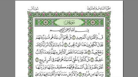 سورة ق للشيخ عبد الرحمن السديس بدون اعلانات