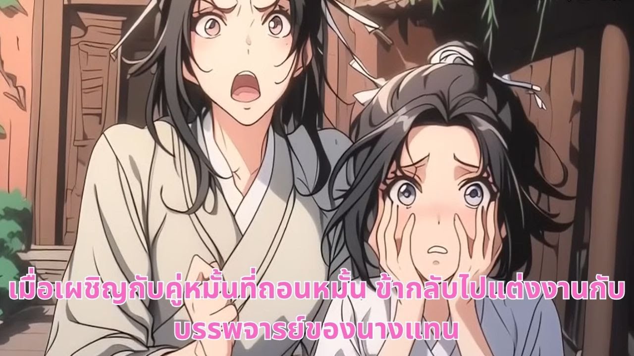 เมื่อเผชิญกับคู่หมั้นที่ถอนหมั้น ข้ากลับไปแต่งงานกับบรรพจารย์ของนางแทน