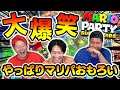 マリオパーティーは何回やってもおもろいwww