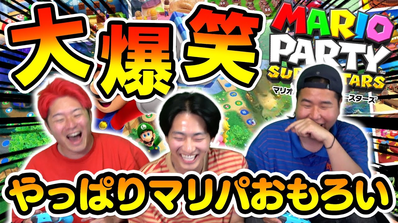 マリオパーティーは何回やってもおもろいwww