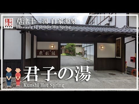 【草津温泉】湯元泉水館 君子の湯 草津十二湯 独自源泉 3つの無料貸切風呂 100%完全源泉かけ流し