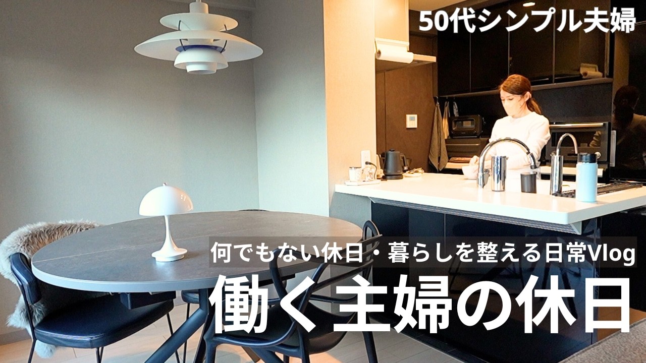 【50代働く主婦】習い事から帰宅後のおうち時間｜モヤっとする10年使用ストウブの鍋｜買い物と夕食作り｜106