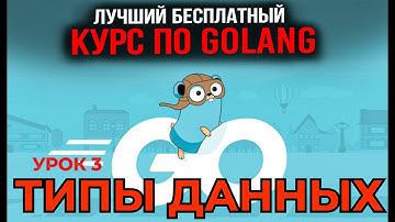 Уроки Golang с нуля /#3 - Типы данных