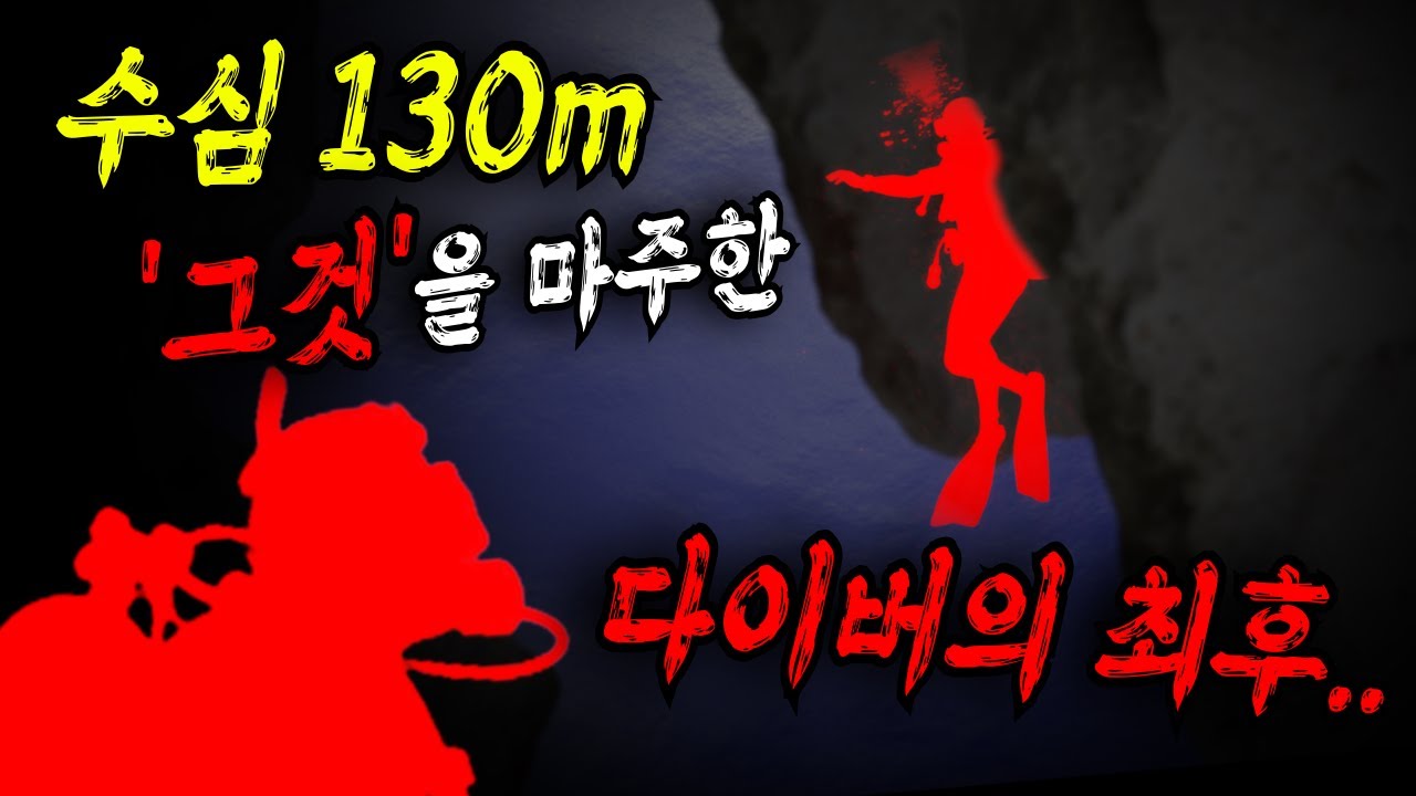 수중동굴 130m, 그곳에서 마주한 충격적인 '그것'의 정체?!ㅣ동굴사고, 수중동굴