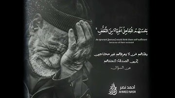 لِلْفُقَرَاء الَّذِينَ أُحصِرُواْ فِي سَبِيلِ اللّهِ - القارئ أحمد نصر 🌿💚