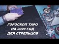 Гороскоп Таро на 2020 год для Стрельцов.