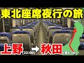 【あけぼの】座席夜行で秋田へ！上野発の夜行列車に乗ってきた