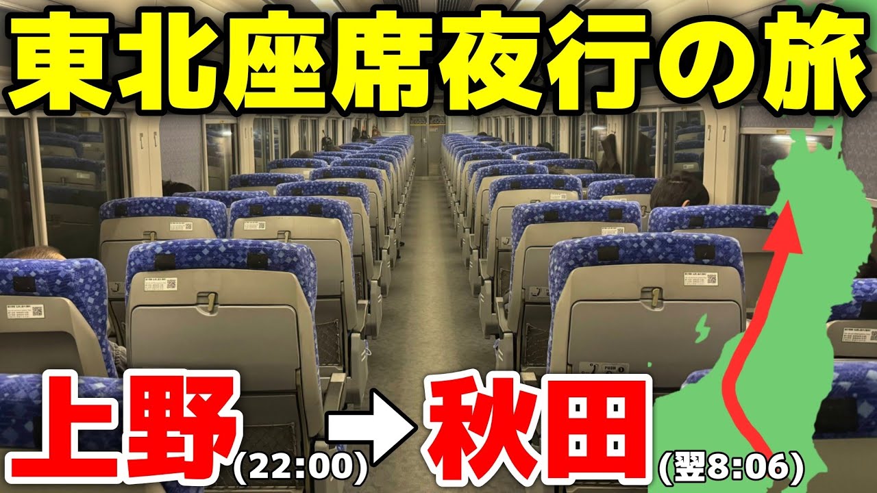 【あけぼの】座席夜行で秋田へ！上野発の夜行列車に乗ってきた
