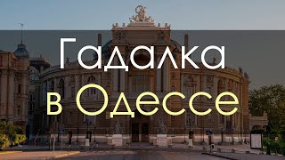Гадалка в Одессе (Украина). Помощь гадалки онлайн, связаться с гадалкой - Одесса (Украина)