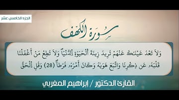{ سورة الكهف } 🍂🍁 من الختمة المرتلة برواية قالون عن نافع // للقارئ الشيخ { إبراهيم المغربي }⭐️💖