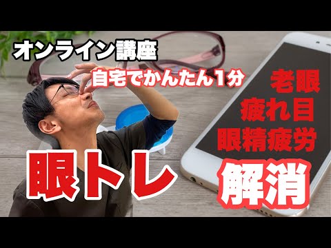 【オンライン講座】パソコン スマホ眼精疲労、疲れ目 老眼を撃退1分で出来る【眼トレーニング】宝塚市腰痛専門院