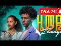 ዜማዬ ክፍል 75
