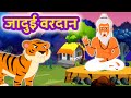 Hindi जादुई Stories - Hindi Morals Stories