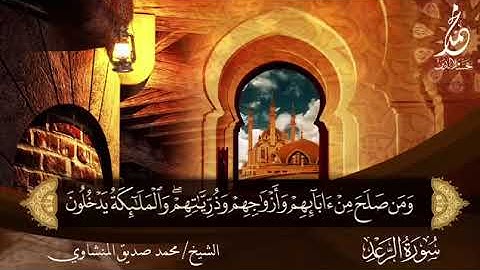 ماتيسر من سورة الرعد للشيخ محمد صديق المنشاوي