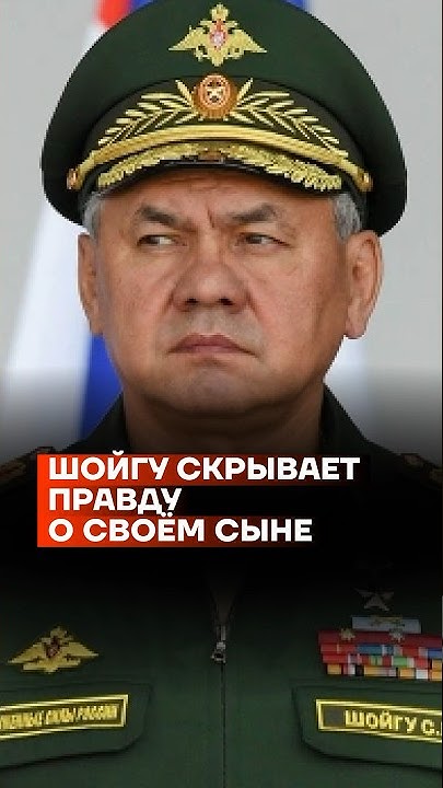 Сына шойгу убили правда Shtampik.com