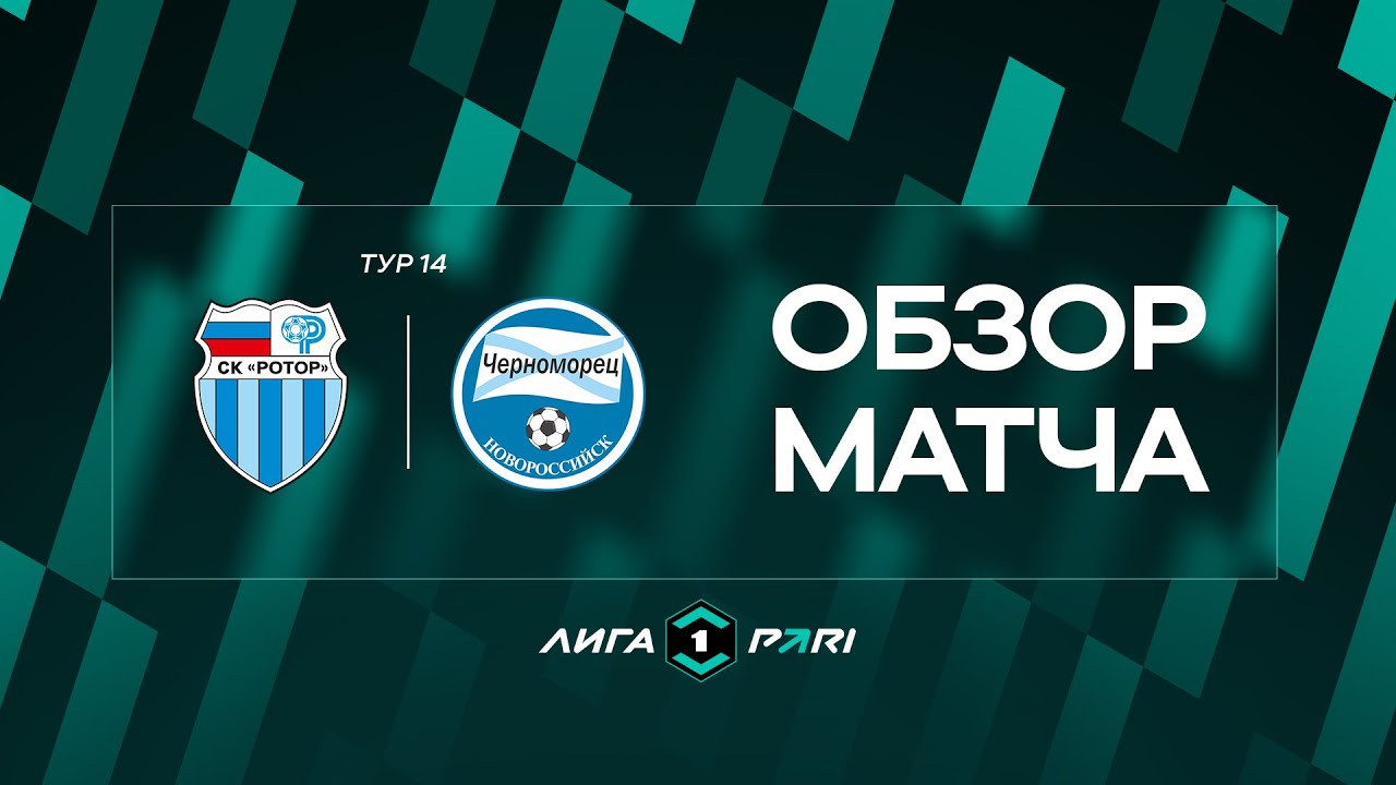 Обзор матча «Ротор» — «Черноморец» | 14 тур Лиги PARI