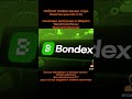 МАЙНИМ ТОКЕНЫ Bondex Origin #nft #airdrop #нфт #аирдроп