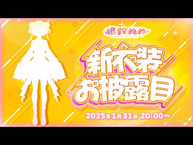 【 #桃鈴ねね新衣装 】いろんなパターンありますゆえゆっくりしていってね！！！【 桃鈴ねね / hololive 】のサムネイル