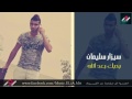 سيزار سليمان ها النظرة سيزار سليمان ها النظرة