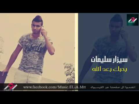 سيزار سليمان ها النظرة