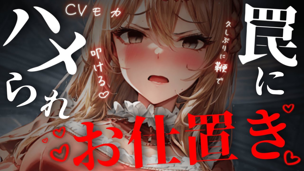 【ヤンデレASMR】優秀な執事は今日もヤンデレ王女様からのお仕置きを回避出来たハズなのに…【男性向けシチュエーションボイス】