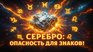 картинка: Серебро: Опасность для Знаков!