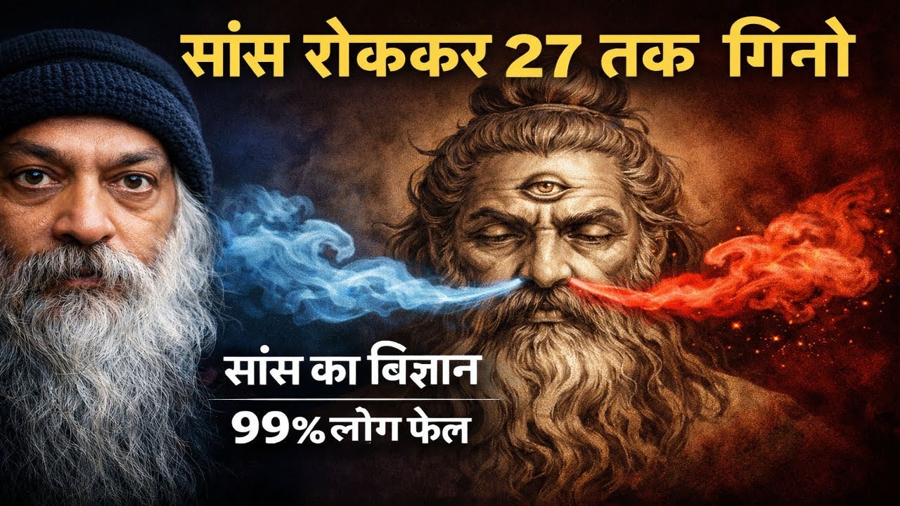 OSHO - सांस रोककर 27 तक गिनने की साधना | Breath Retention Technique Explained | प्राचीन योग रहस्य