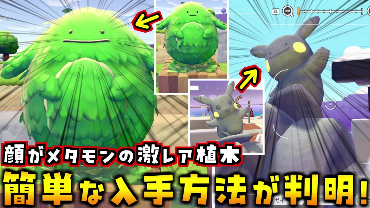 This guide explains an easy way to obtain the extremely rare Ditto