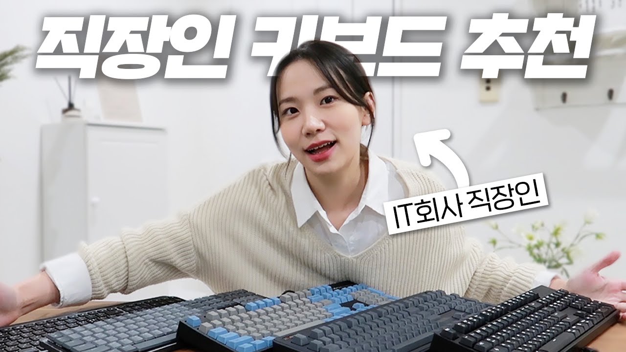 현직 IT회사 직장인의 내돈내산 키보드 추천 💻｜가성비 끝판왕부터 작가들 사이에서 유명하다는 키보드까지!
