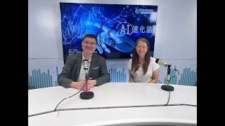 【AI進化論】｜2026年9月5日（周六）｜AI在金融及財務信貸應用
