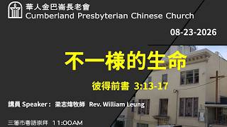 CPCC SF Cantonese Worship 三藩市粵語崇拜 : 08/23/2026 11:00 AM